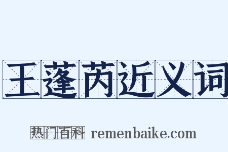 王蓬芮近义词是什么意思的图片